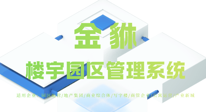 园区管理：解锁高效运营与优质服务新密码