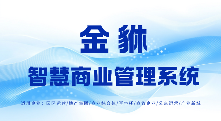 轻纺城智慧档口租赁：全生命周期管理系统设计方案