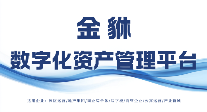 资产管理软件：商业不动产运营的增效利器