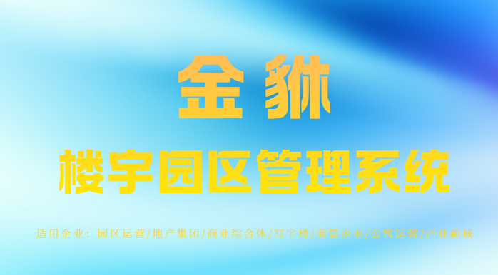智慧园区管理系统靠什么落地？十大核心模块深度拆解