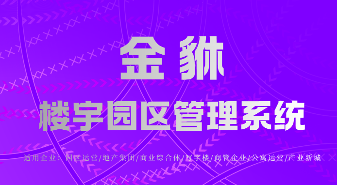 智慧园区解决方案：金貅系统如何重塑园区运营新生态？