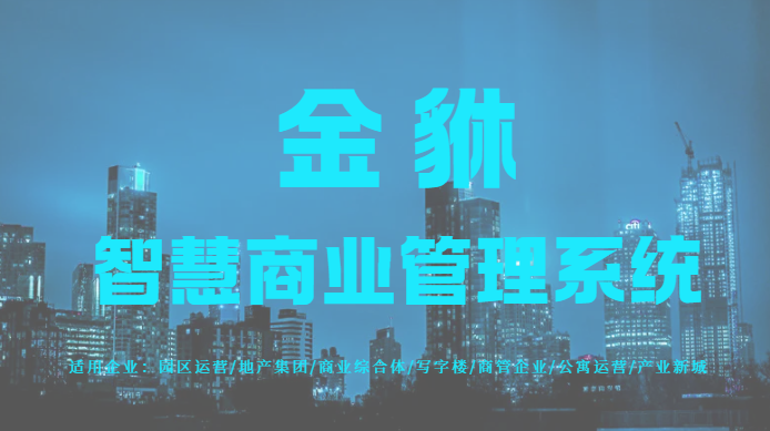如何让传统商业街焕发新生？金貅系统打造智慧运