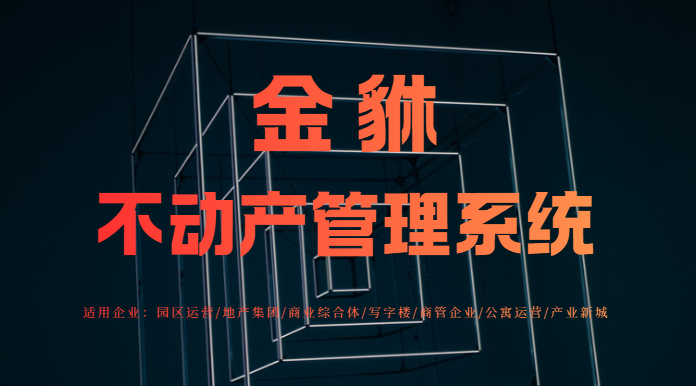金貅系统：如何为中小不动产企业打造轻量化运维方案